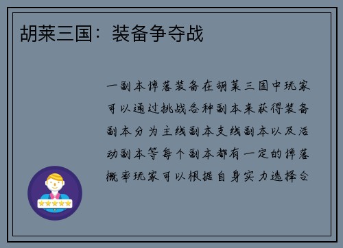 胡莱三国：装备争夺战