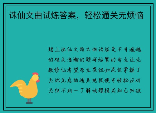 诛仙文曲试炼答案，轻松通关无烦恼