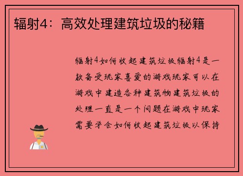 辐射4：高效处理建筑垃圾的秘籍