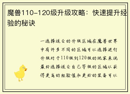 魔兽110-120级升级攻略：快速提升经验的秘诀