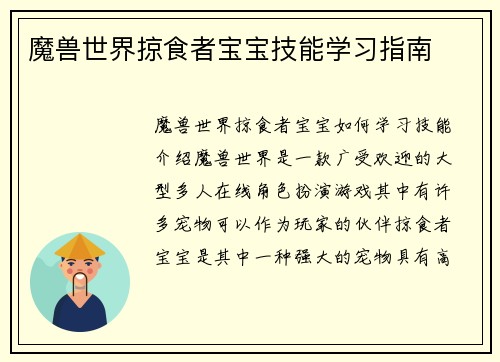 魔兽世界掠食者宝宝技能学习指南