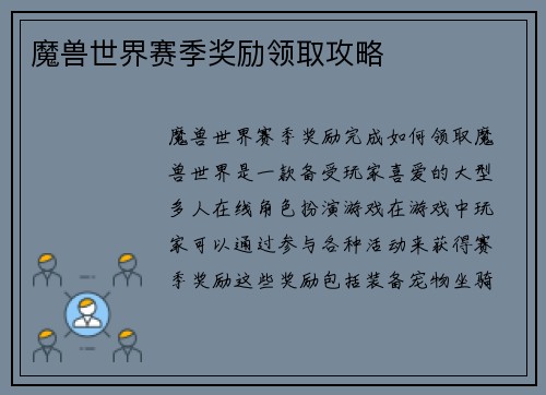 魔兽世界赛季奖励领取攻略