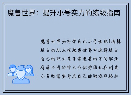 魔兽世界：提升小号实力的练级指南