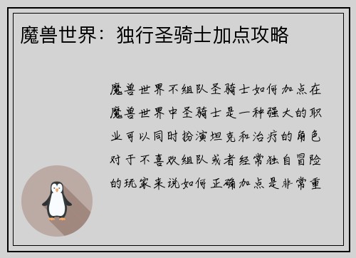 魔兽世界：独行圣骑士加点攻略