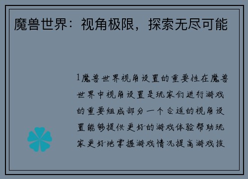 魔兽世界：视角极限，探索无尽可能