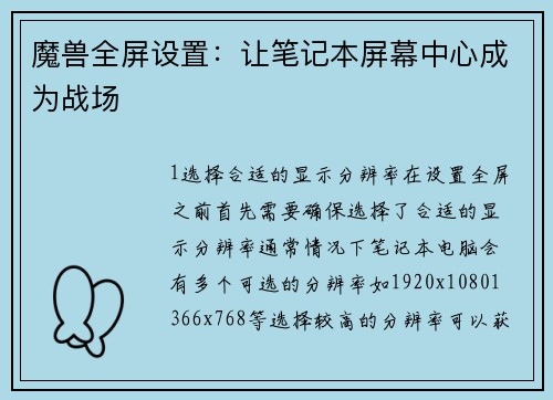 魔兽全屏设置：让笔记本屏幕中心成为战场