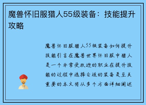 魔兽怀旧服猎人55级装备：技能提升攻略