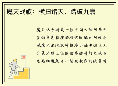 魔天战歌：横扫诸天，踏破九寰