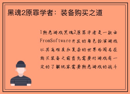 黑魂2原罪学者：装备购买之道