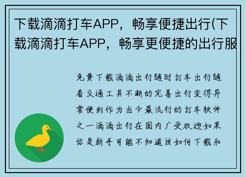 下载滴滴打车APP，畅享便捷出行(下载滴滴打车APP，畅享更便捷的出行服务)