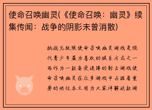 使命召唤幽灵(《使命召唤：幽灵》续集传闻：战争的阴影未曾消散)