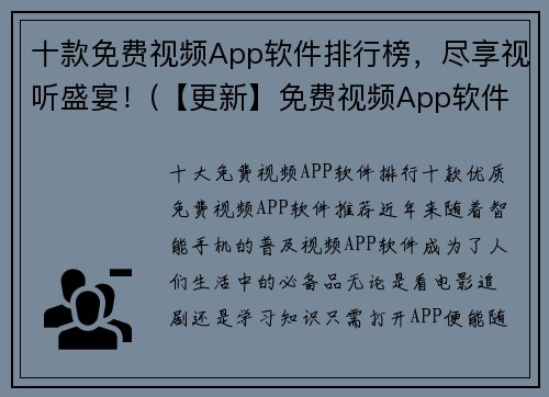 十款免费视频App软件排行榜，尽享视听盛宴！(【更新】免费视频App软件排行榜：尽享视听盛宴！)