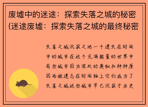 废墟中的迷途：探索失落之城的秘密(迷途废墟：探索失落之城的最终秘密)