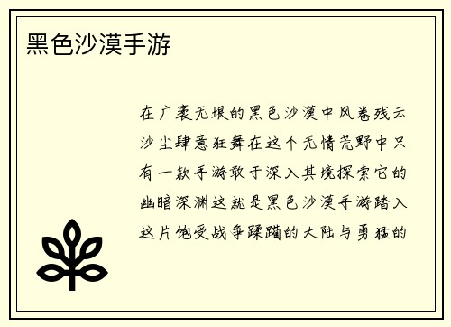 黑色沙漠手游
